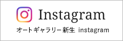 オートギャラリー新生instagram