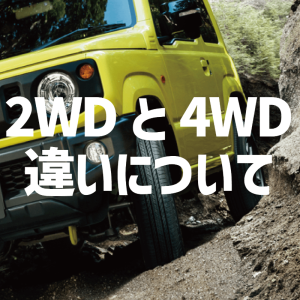 埼玉 坂戸 毛呂山 越生で軽自動車 未使用車を買うならオートギャラリー新生へ！2WDと4WDの違いについてご紹介！