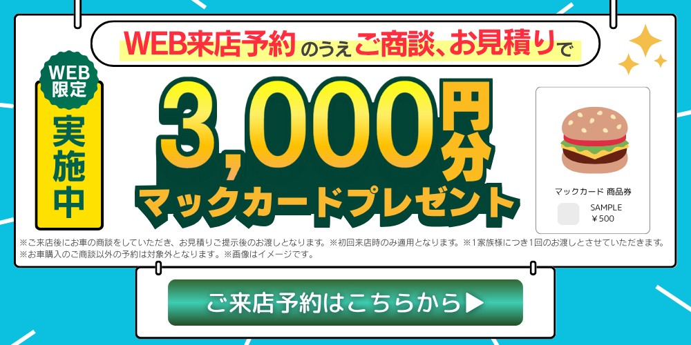 WEB限定クーポンプレゼント！