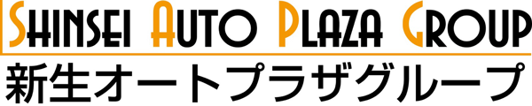 新生オートプラザグループ