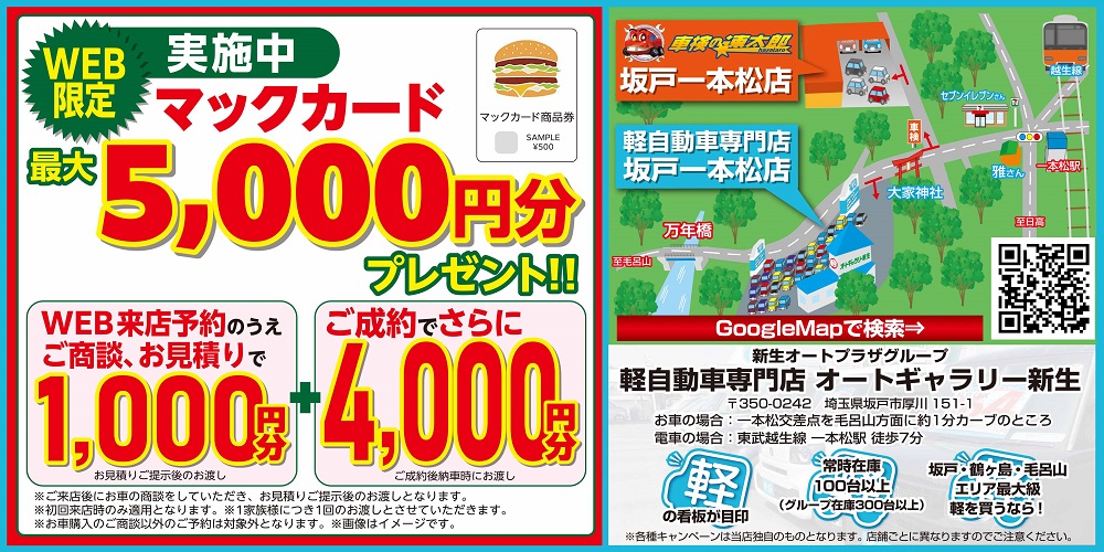 WEB来店予約限定！マックカード最大5,000円分プレゼント！