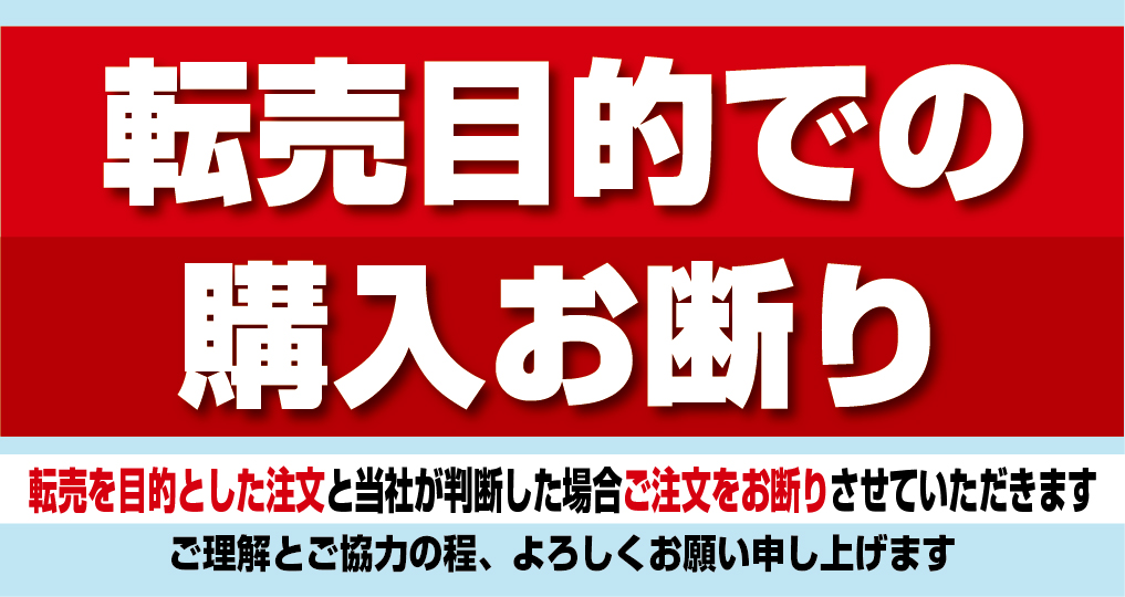 転売お断り