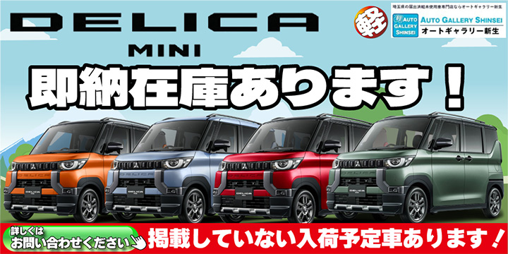 デリカミニ即納在庫あります