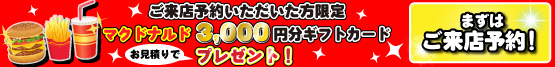 まずは来店予約