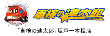 車検の速太郎