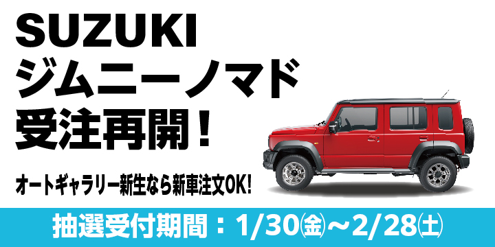 ジムニーノマド受注再開