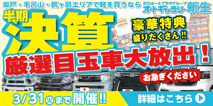 半期決済セール開催中