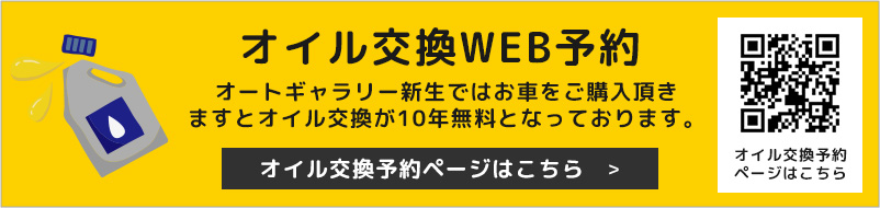 オイル交換WEB予約オートギャラリー新生ではお車をご購入頂きますとオイル交換が10年無料となっております。オイル交換予約ページはこちら