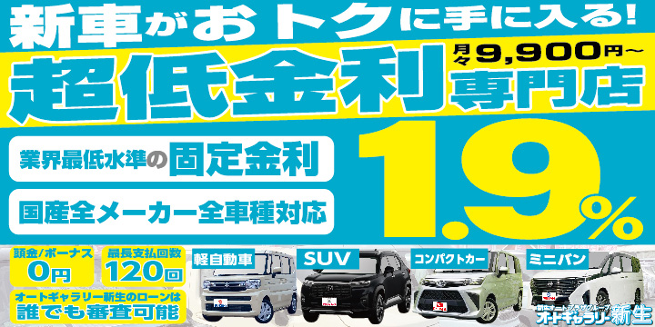 新車がお得超低金利1.9％