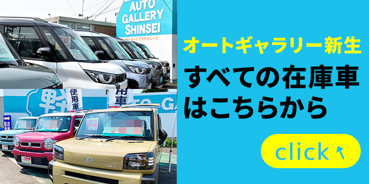 全ての在庫車はこちら